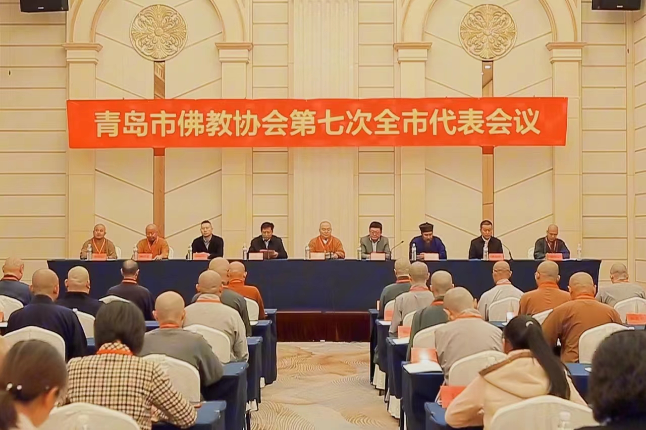 青岛市佛教协会第七次全市代表会议召开
